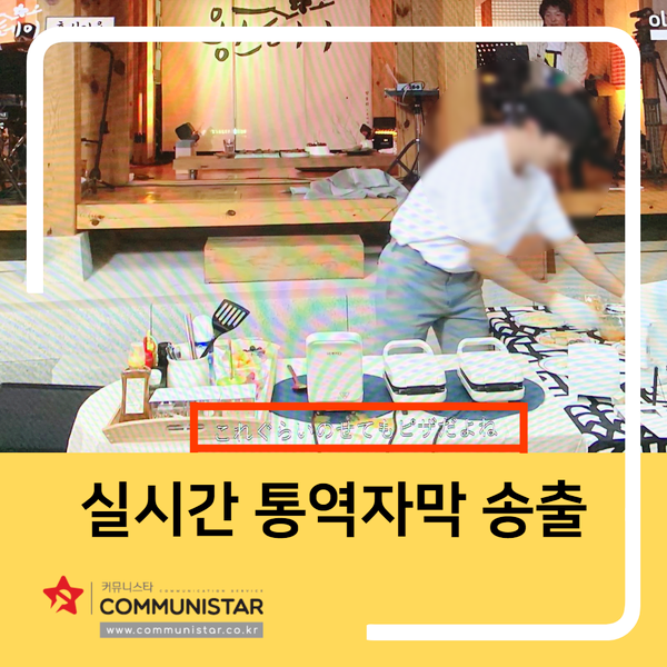  실시간영어자막송출 / 온라인팬미팅 자막송출후기