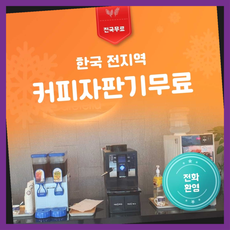  남포동4가 커피머신무상임대 올커벤 최고의 선택!