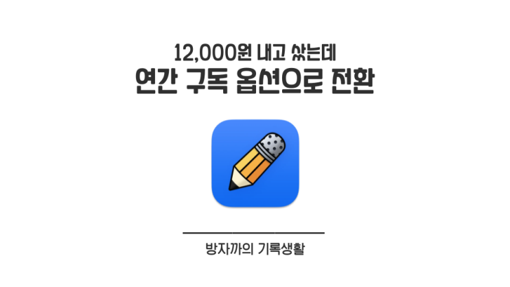 [노타빌리티] 연간 구독 옵션 전환 후폭풍! 노타빌리티 과금 체계 변경