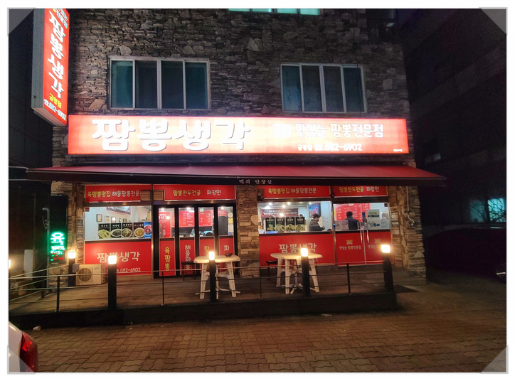  금왕 맛집 짬뽕생각 : 고기짬뽕 육짬뽕 찹쌀탕수육 대만족