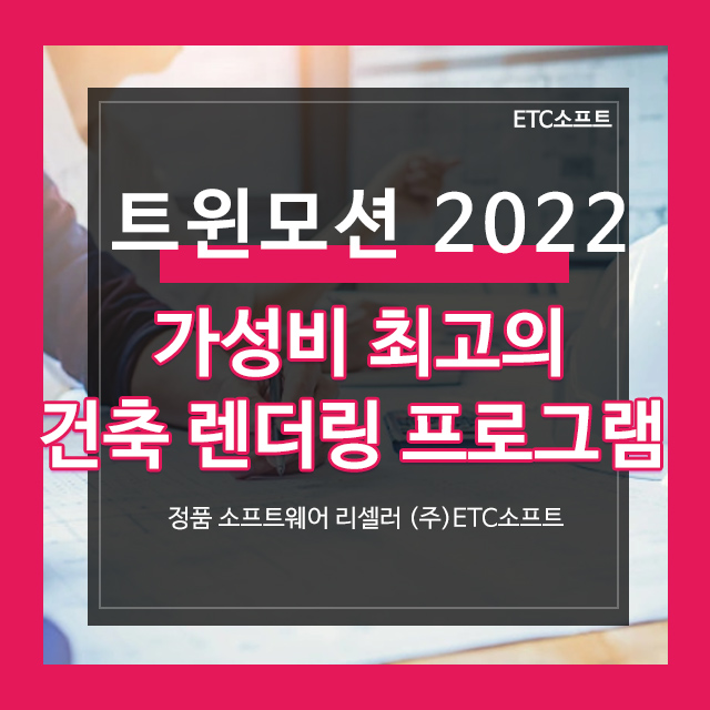  가성비 최고의 건축 렌더링 Twinmotion 2022 출시