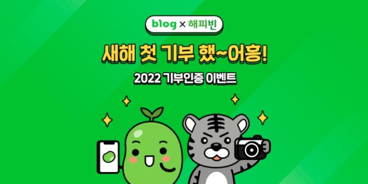 blog X 해피빈: 2022해피빈첫기부 기부인증 이벤트