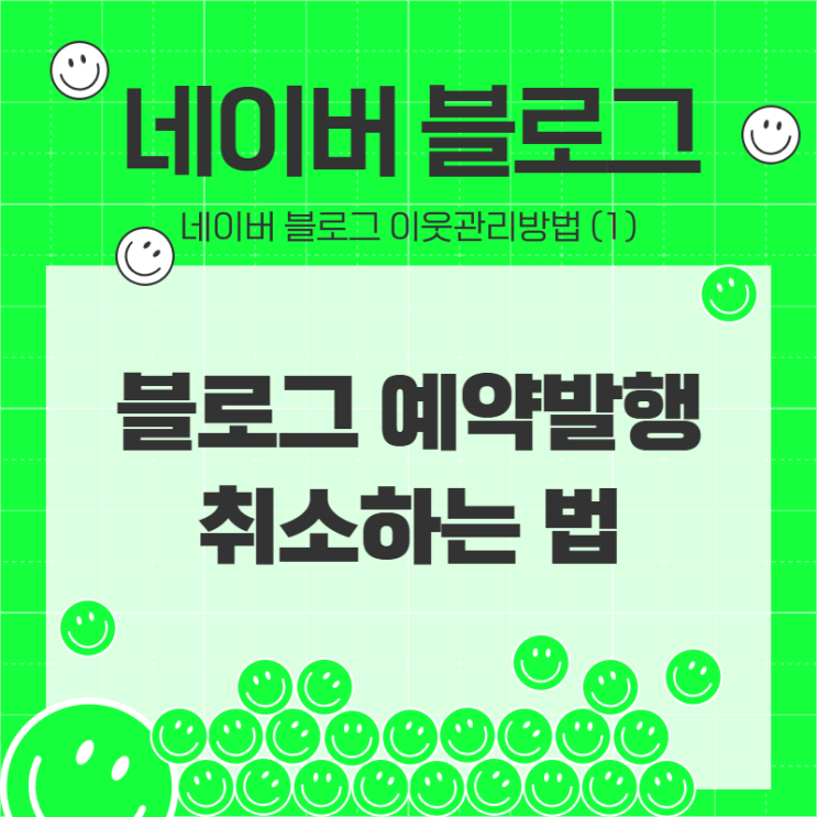  블로그 예약발행 취소하는 법