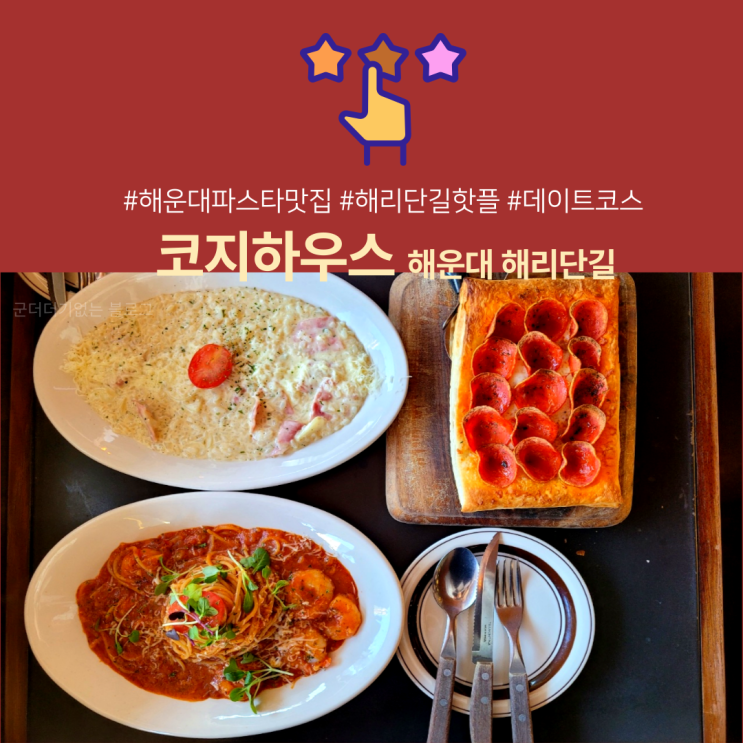  해운대코지하우스 가성비 좋은 해리단길데이트코스 추천 (해운대파스타맛집 / 해운대데이트코스)