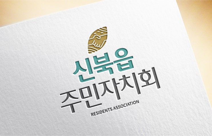  춘천디자인 신북읍주민자치회 로고 디자인