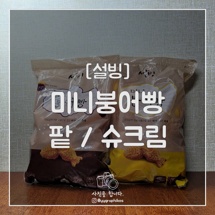  [간편식품] 설빙 - 미니붕어빵 팥 & 슈크림 [디저트, 1kg, 가격]