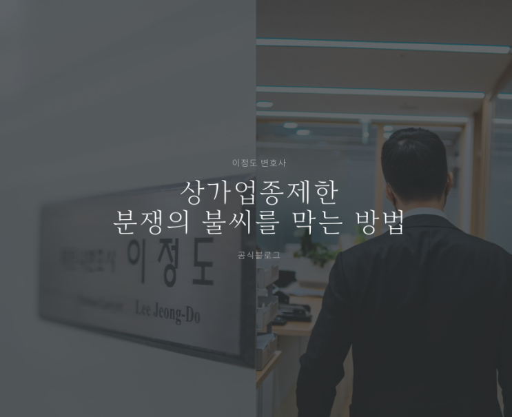  상가업종제한 분쟁의 불씨를 막는 방법