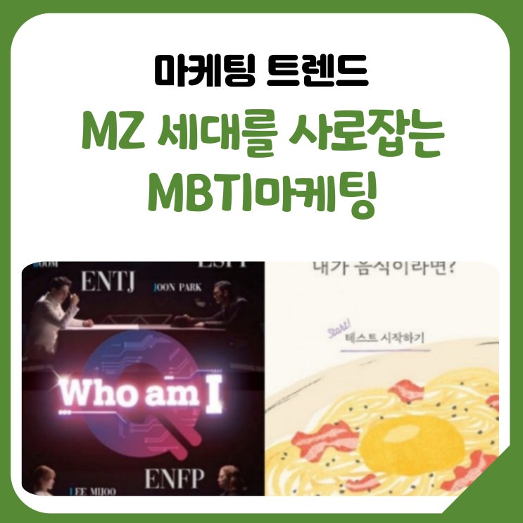  MZ 세대를 사로잡는 ‘MBTI’ 마케팅