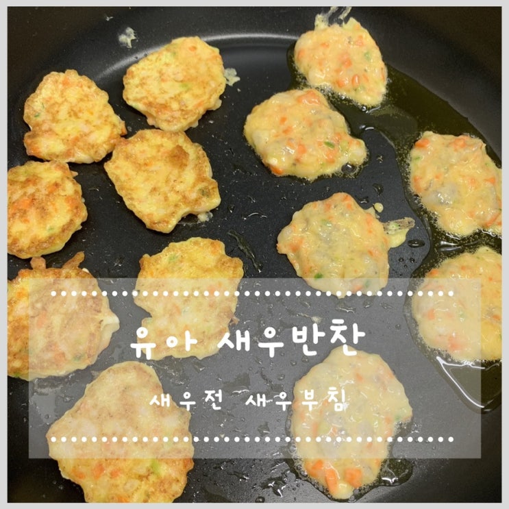  유아 새우요리 영양가득 새우부침 (새우동그랑땡, 새우전)