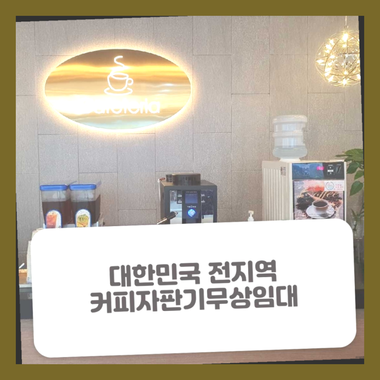 성남동 커피자판기렌탈 여기서 전부 해결완료