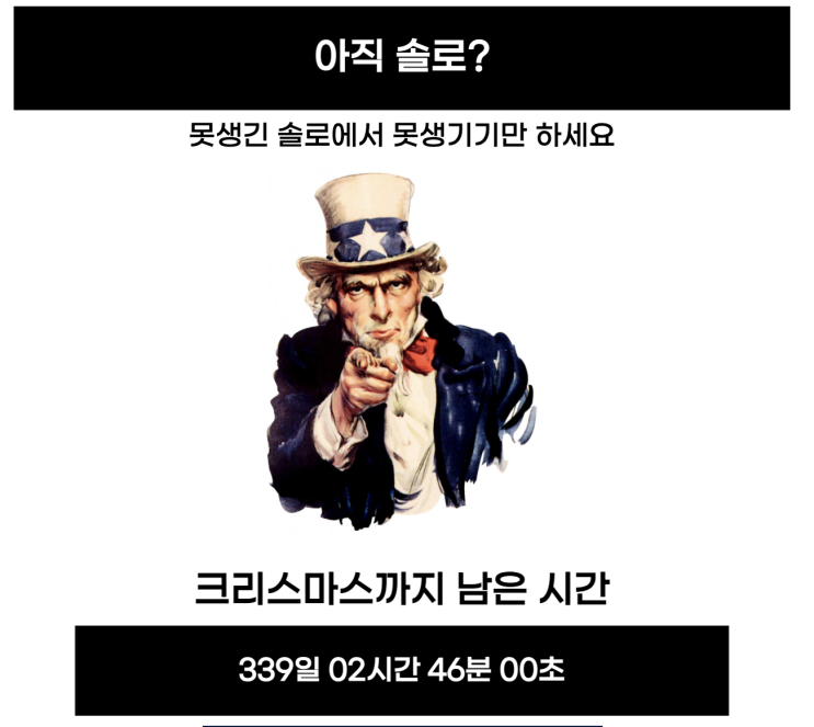  "2022년 크리스마스엔 솔로탈출" 디데이  카운터