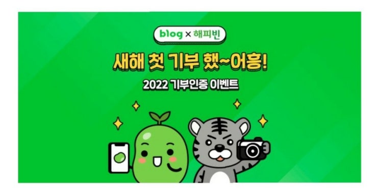 새해 첫 기부 했~어흥! 2022해피빈첫기부_2022년 새해 첫 기부인증 이벤트