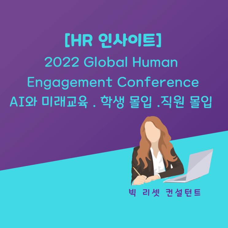 [HR 인사이트] 2022 Global Human Engagement Conference 참석 - AI와 미래교육 . 학생 몰입 . 직원 몰입