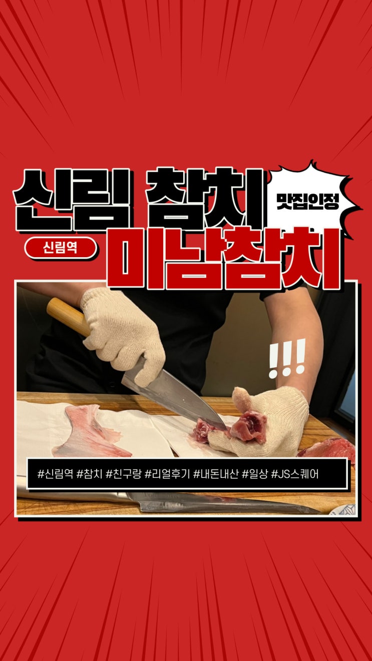  신림역 참치 미남참치 신림역점에서 친구생축!