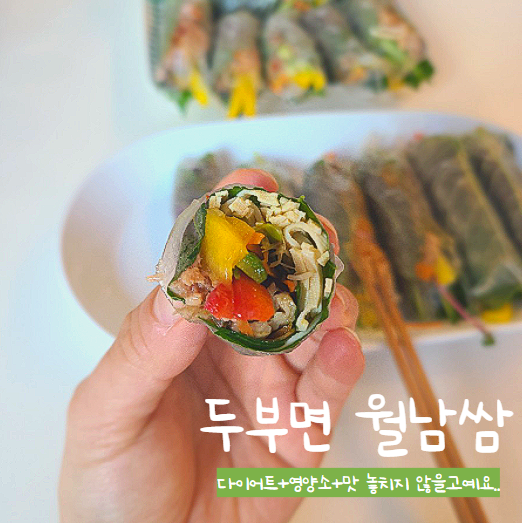  두부 면 월남쌈, 다이어트에 좋지만 맛과 영양소도 단디 챙기기!