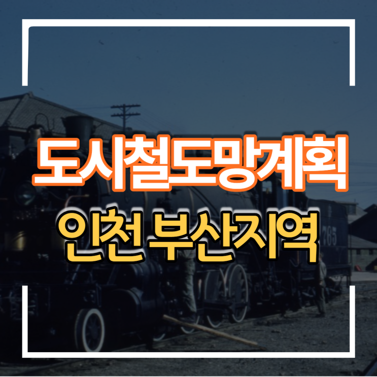 2022년 인천 부산 도시 철도망 구축 계획 변경안 확정안 국토부