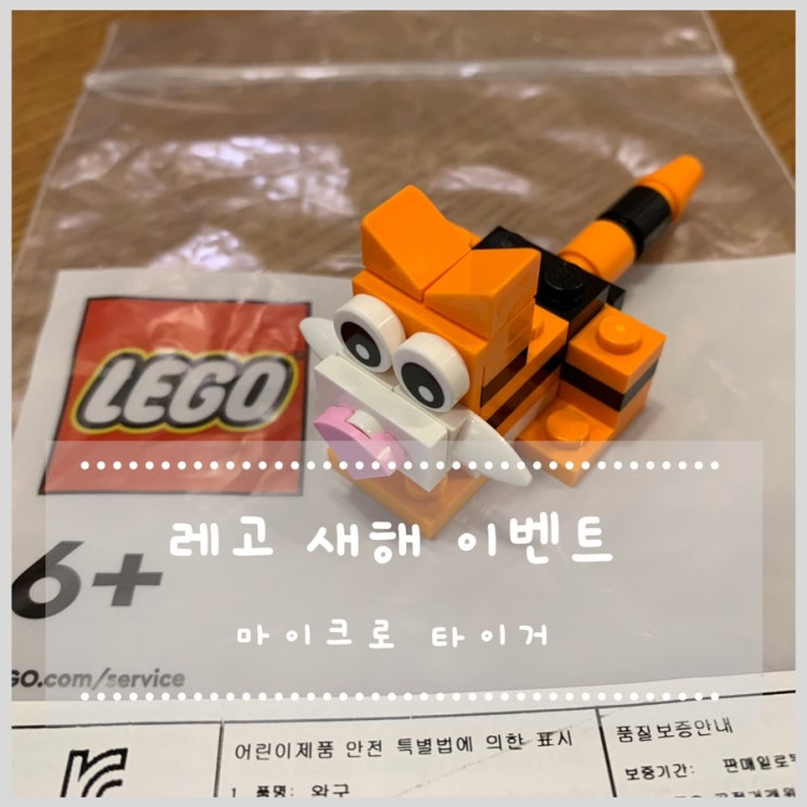  레고스토어 2022 호랑이해 맞이 증정 이벤트 (마이크로 타이거)