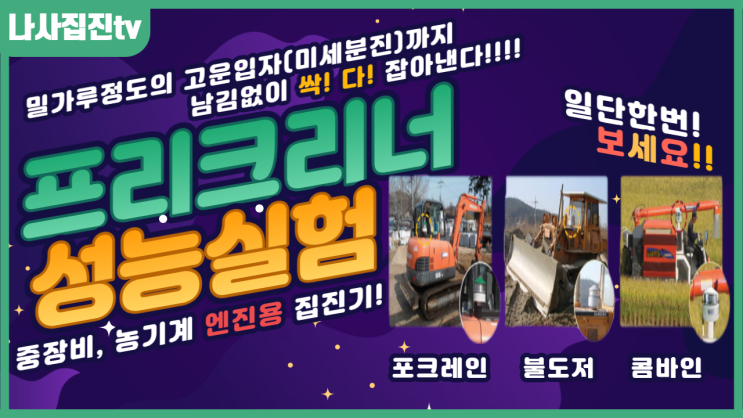  [프리크리너]나사집진_프리크리너 제품 성능 영상이 업로드 되었습니다!!