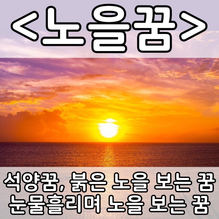  [쉬운 꿈해몽] 노을꿈 :: 석양꿈, 노을보는꿈, 붉은노을꿈