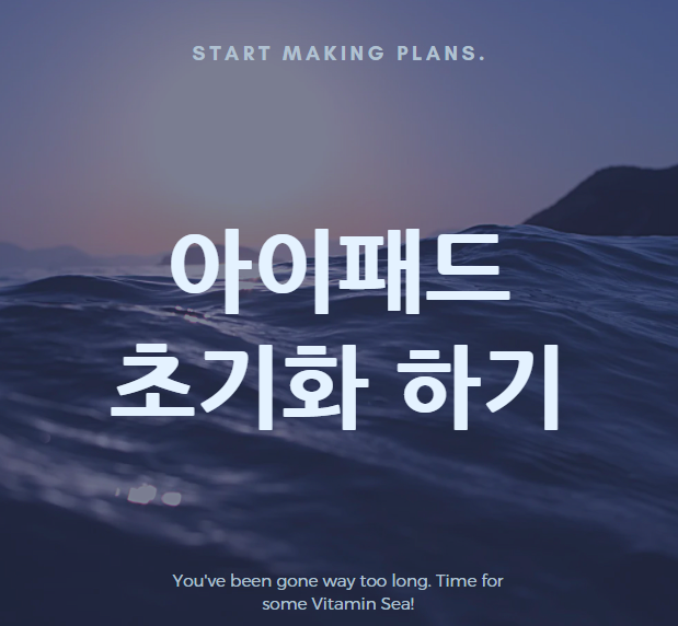  아이패드 프로 공장 초기화 방법! 중고 거래할 때 필수!