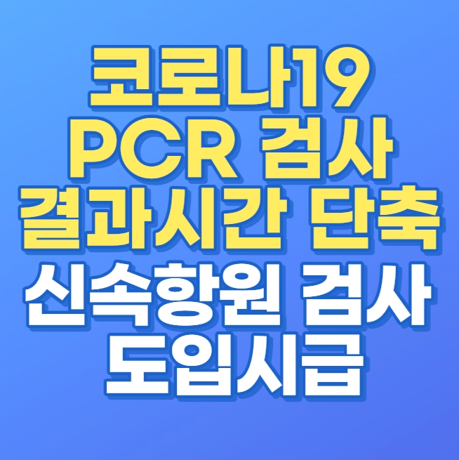 코로나 신속항원검사키트로 PCR 검사시간 단축