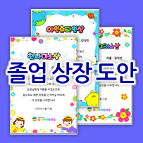 유치원 & 어린이집 졸업 상장 도안 ! 재미있는 문구 모음