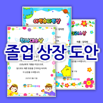  유치원 & 어린이집 졸업 상장 도안 ! 재미있는 문구 모음