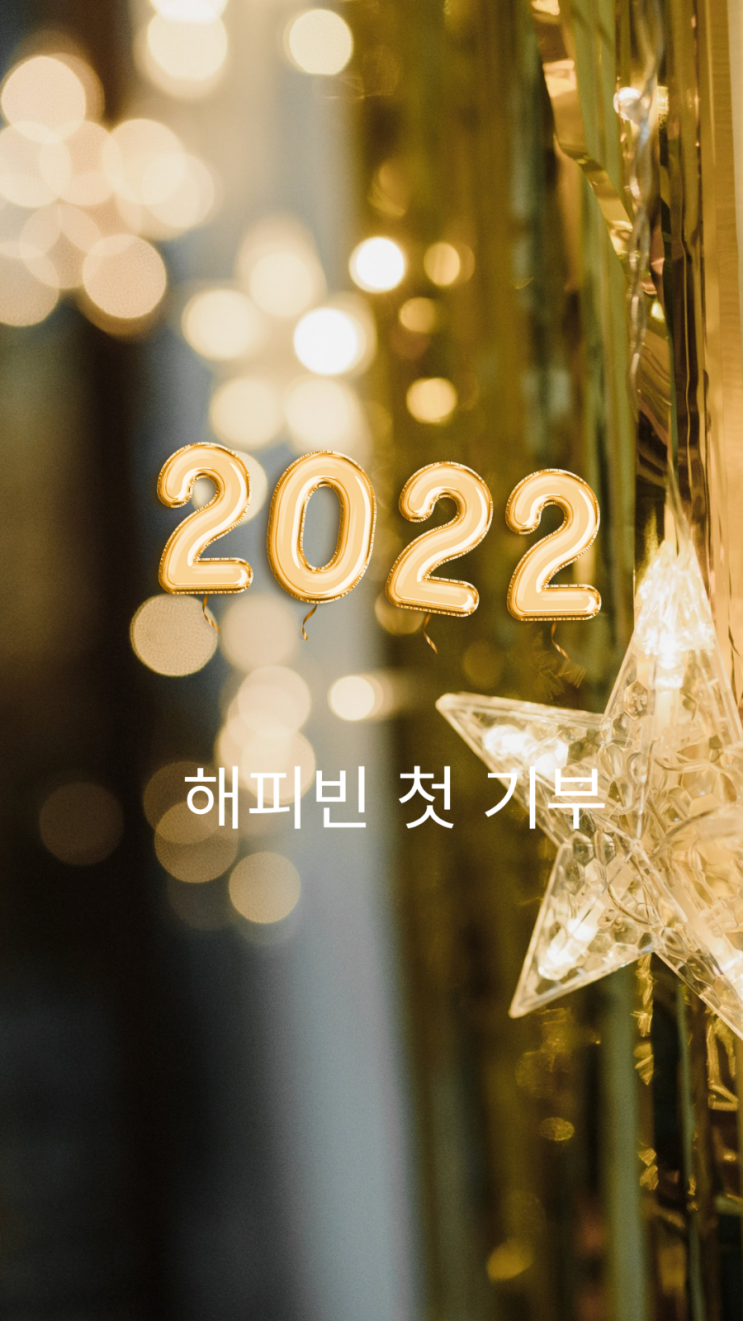  한부모 가정 미납 공과금 지원  단체에 2022년  해피빈 첫  기부했어요