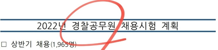  2022 경찰공무원 채용인원 (공채 경채 순경 경장 경위 경감)