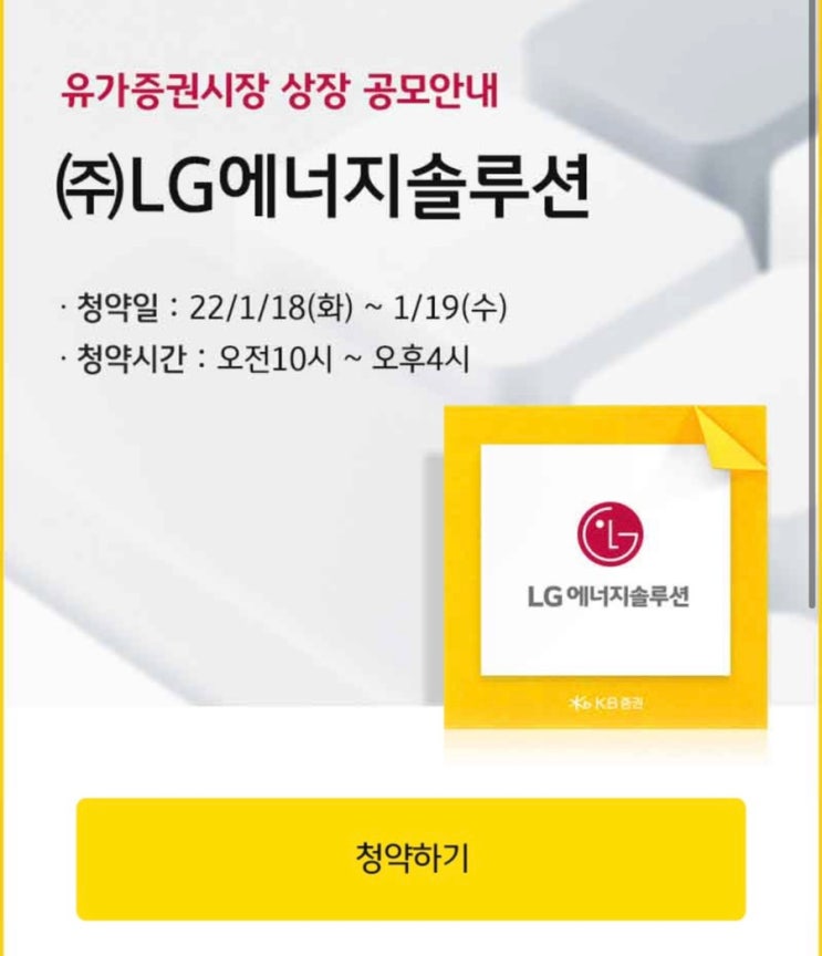 어제 KB증권에서 LG에너지 솔루션 청약넣었어요! 첫날인데도 경쟁률 후덜덜하네요 (+시행사, 공모가, 발표날 정보) 어제 KB증권에서 LG에너지 솔루션 청약넣었어요! 첫날인데도 경쟁률 후덜덜하네요 (+시행사, 공모가, 발표날 정보)