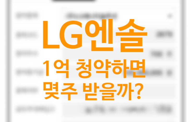 LG에너지솔루션 1억 청약하면 비례, 균등 배정 몇 주나 받을까? 대신증권 공모주 청약 방법 (MTS 어플 먹통 우려) LG에너지솔루션 1억 청약하면 비례, 균등 배정 몇 주나 받을까? 대신증권 공모주 청약 방법 (MTS 어플 먹통 우려)