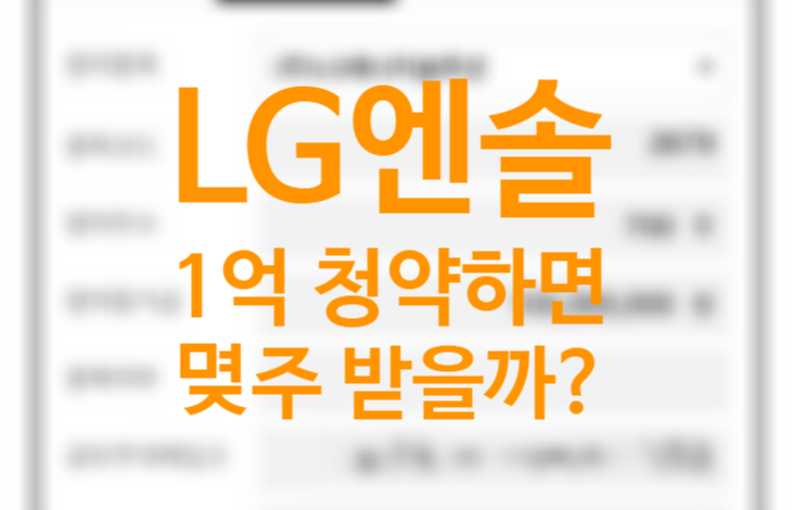 LG에너지솔루션 1억 청약하면 비례, 균등 배정 몇 주나 받을까? 대신증권 공모주 청약 방법 (MTS 어플 먹통 우려)