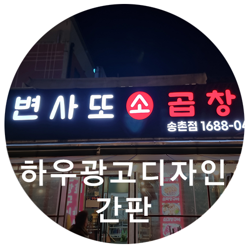 [하우광고디자인] 변사또 소곱창 채널간판 시공기~~대전간판 맛집으로 소문난 하우디자인!