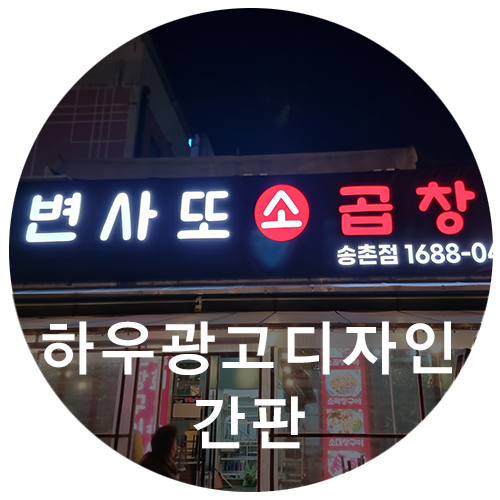  [하우광고디자인] 변사또 소곱창 채널간판 시공기~~대전간판 맛집으로 소문난 하우디자인!