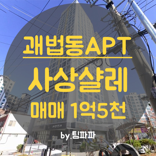 부산 사상 괘법동 아파트 쓰리룸 사상샬레 매매 전세안고