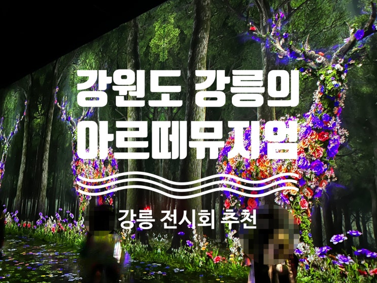  강릉아르떼뮤지엄 : 리얼후기 #강릉인생샷 #강릉전시회 #강릉핫플 #강릉데이트 #강릉여행