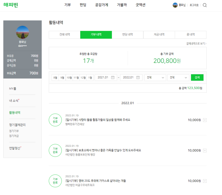  블로그로 모은 콩으로 2022년 해피빈 첫 기부 했어요