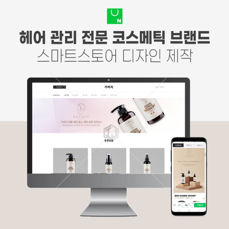  헤어 관리 전문 코스메틱 브랜드 스마트스토어 디자인 제작