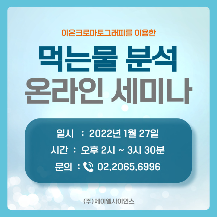  [세미나] 먹는물 분석 세미나 안내