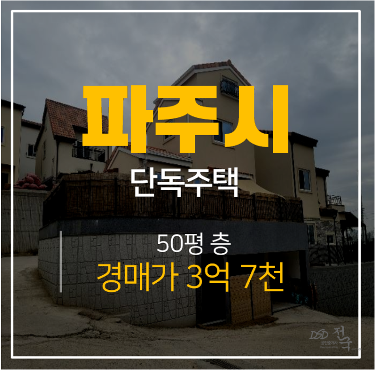 파주단독주택, 파주전원주택 50평 3억대 야당역