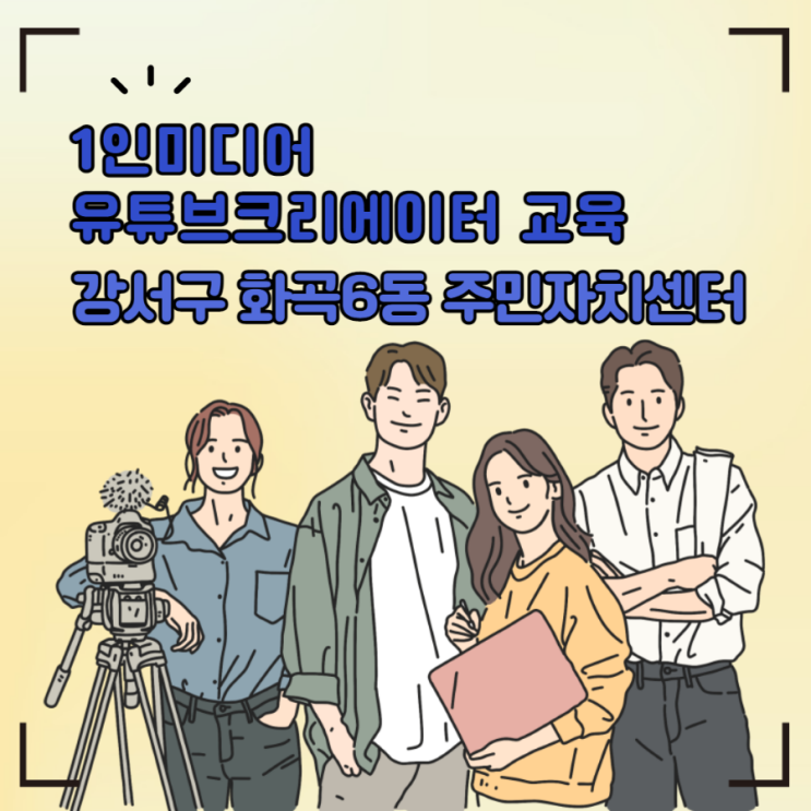  1인 미디어 유튜브 크리에이터 교육/강서구 화곡6동 주민자치센터 디지털 역량 스마트폰 강사