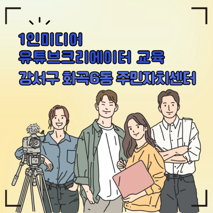 1인 미디어 유튜브 크리에이터 교육/강서구 화곡6동 주민자치센터 디지털 역량 스마트폰 강사