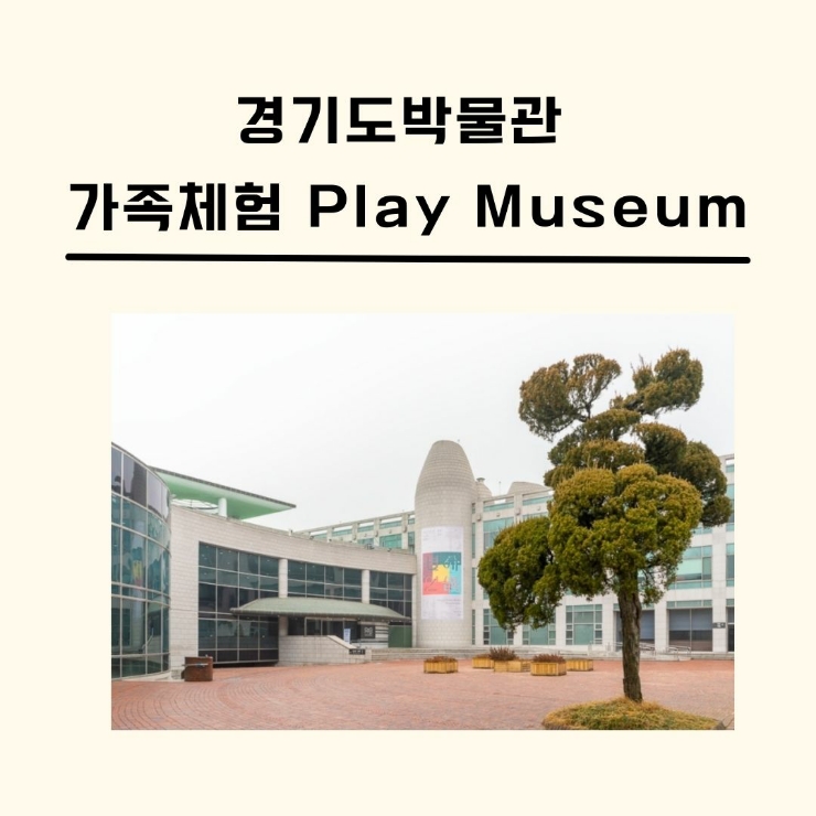 경기도박물관 2022 임인년 가족체험 Play Museum