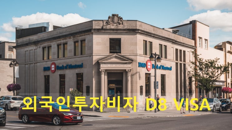 외국인투자비자(D8VISA) 준비 어떻게 해야할까? 외국인투자비자(D8VISA) 준비 어떻게 해야할까?