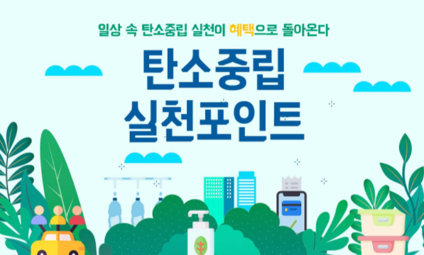  [한국환경공단] 탄소중립 실천포인트+에 참여해요!