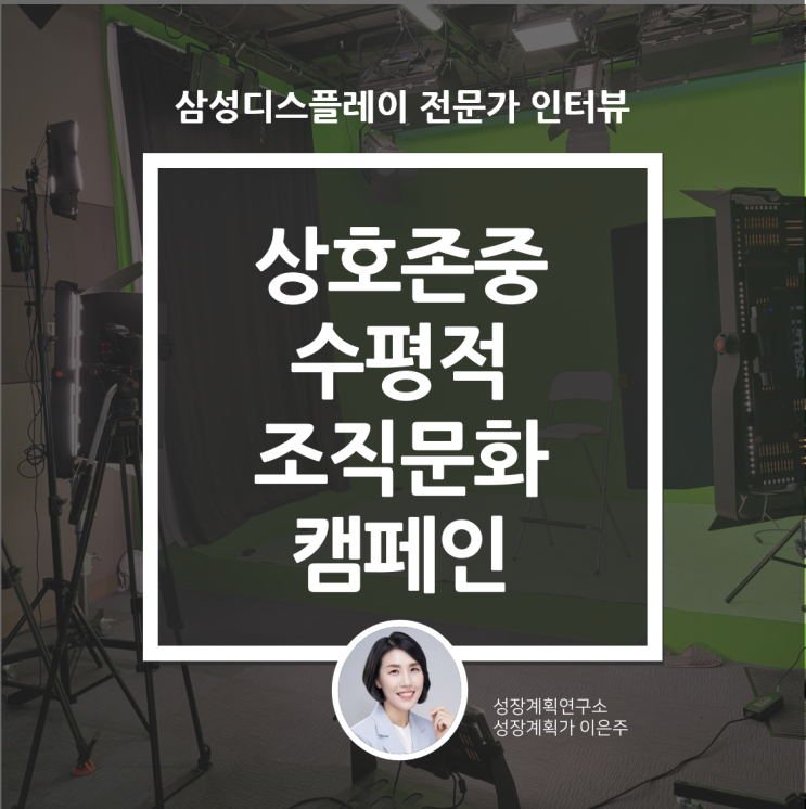  상호존중 수평적 조직문화 캠페인 ㅣ삼성디스플레이 사내방송 전문가 인터뷰