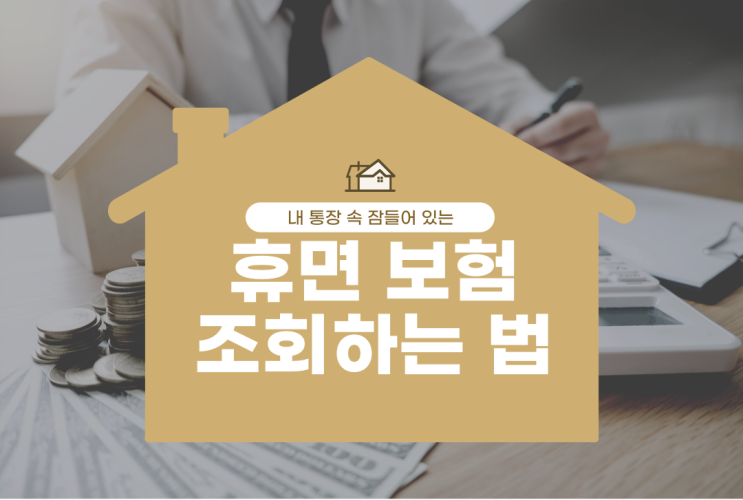  잊지 마세요! 잠들어 있는 휴면보험 조회하는 법