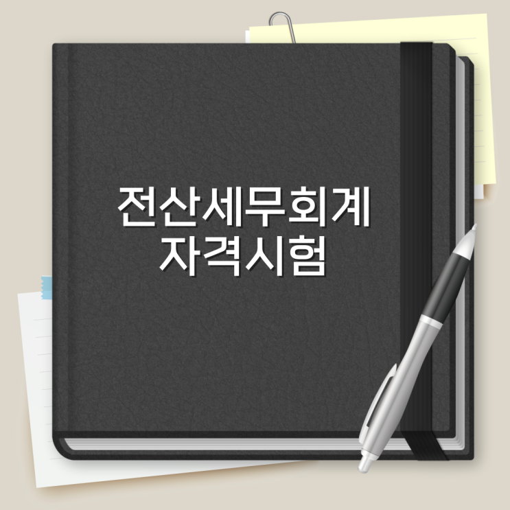  전산세무회계자격시험 취득기