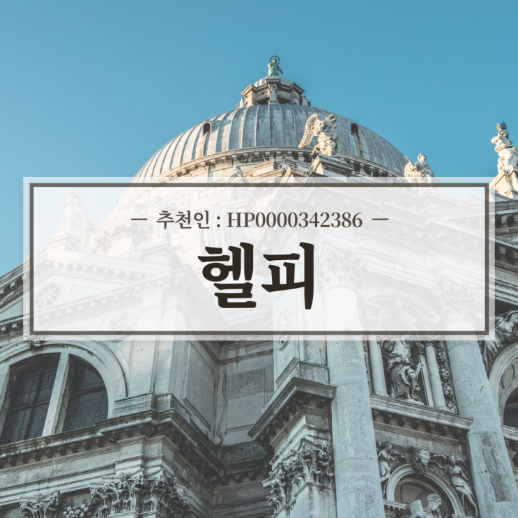  복약 관리 앱 헬피(HeLpy) 리뷰 / 추천인 HP0000342386