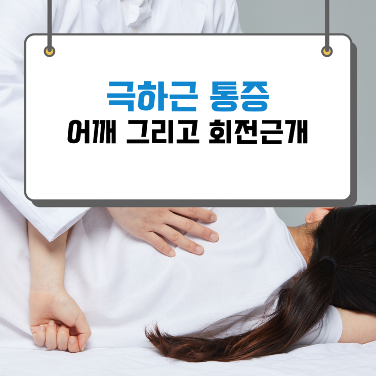  극하근 통증 - 회전근개 그리고 어깨 통증의 시작